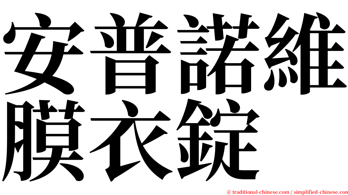 安普諾維膜衣錠 serif font