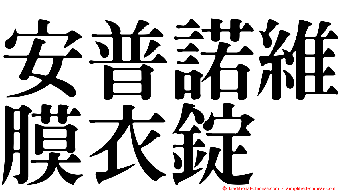 安普諾維膜衣錠