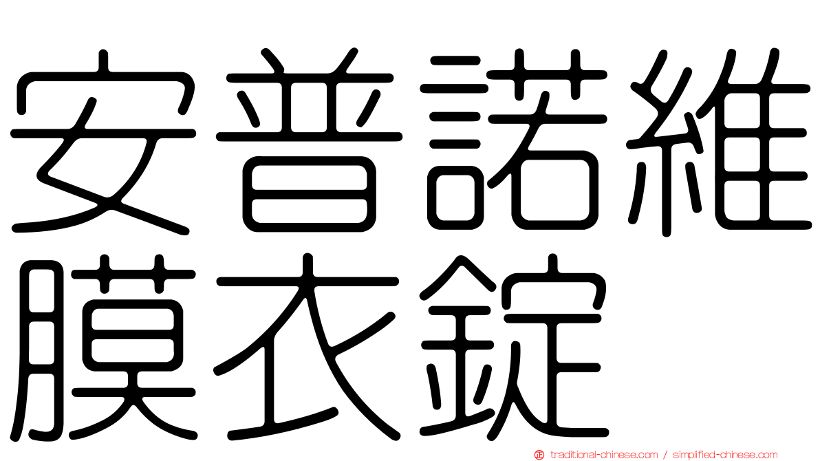 安普諾維膜衣錠