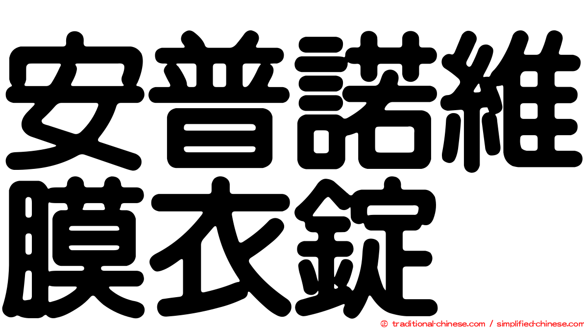 安普諾維膜衣錠