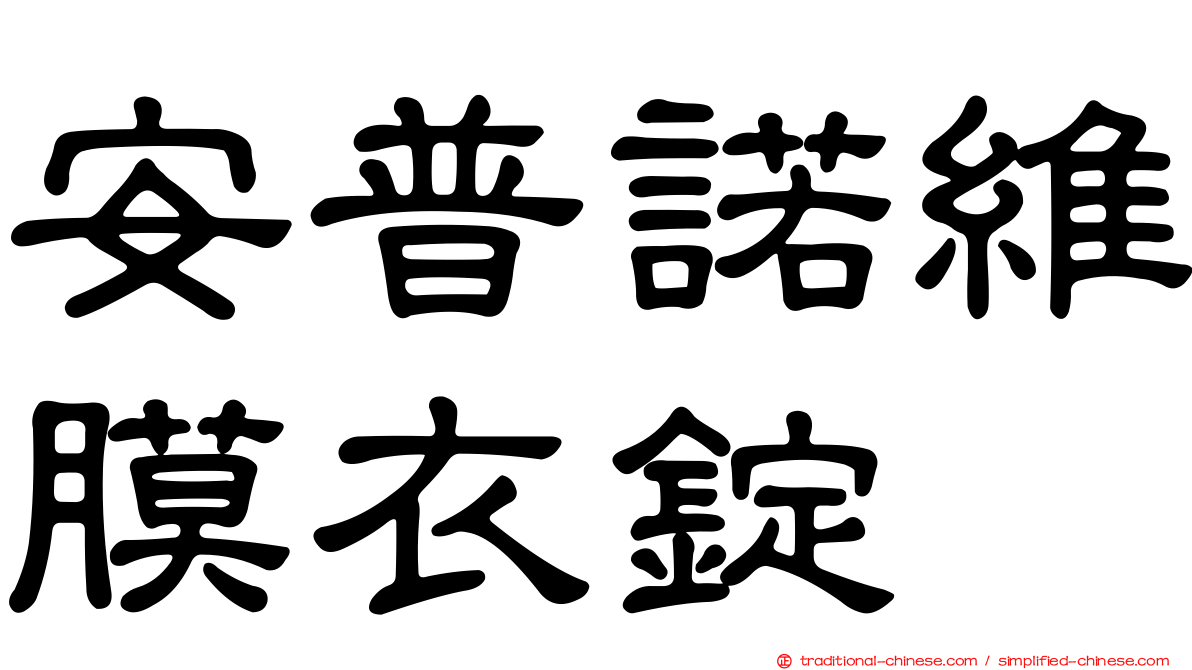 安普諾維膜衣錠