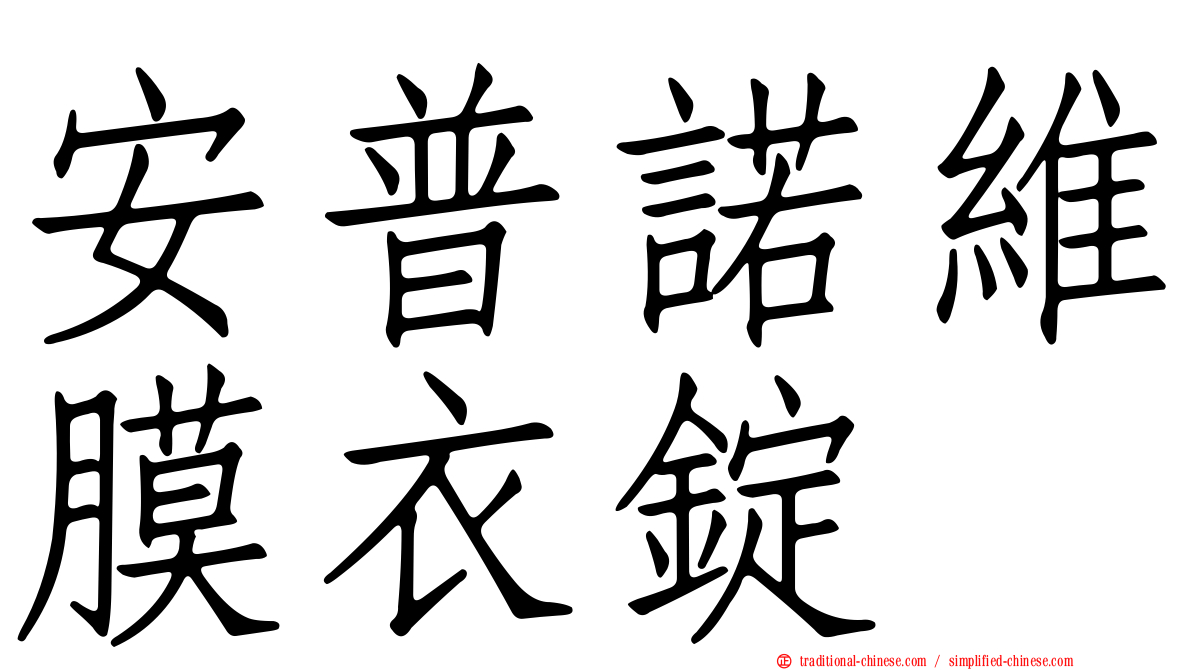 安普諾維膜衣錠