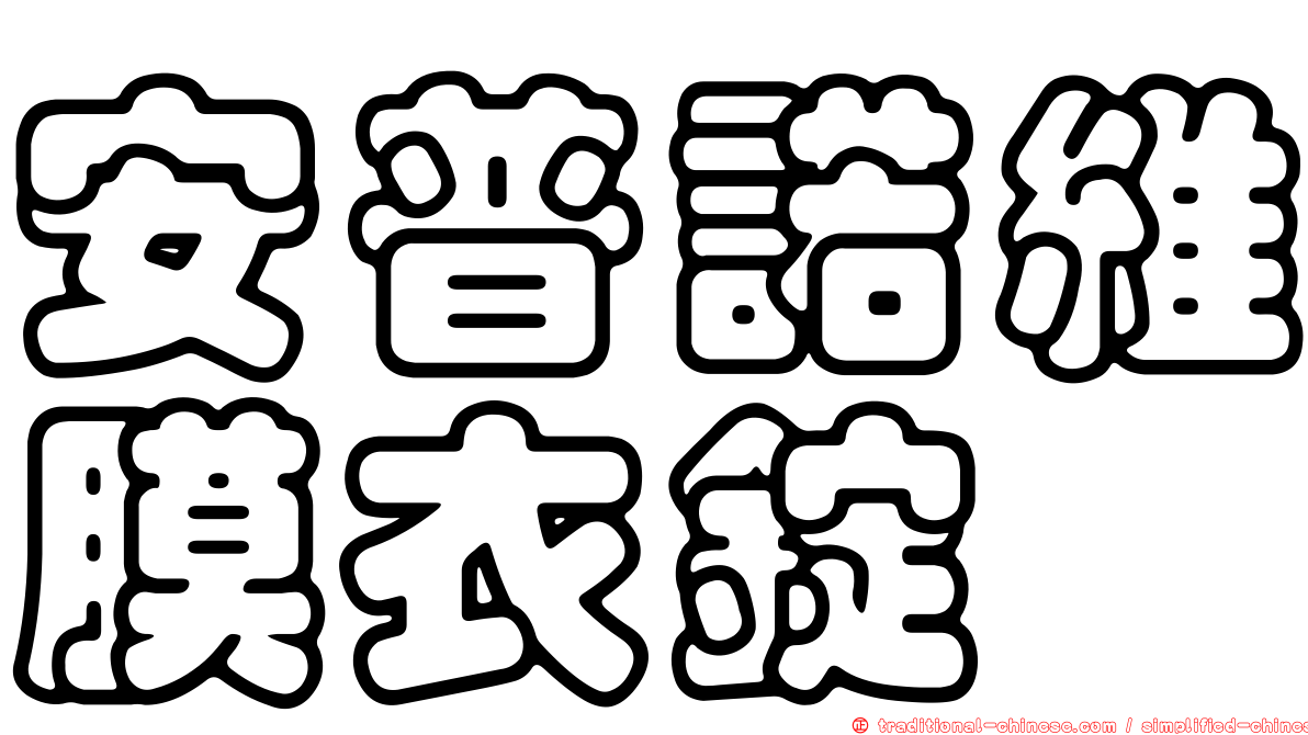 安普諾維膜衣錠