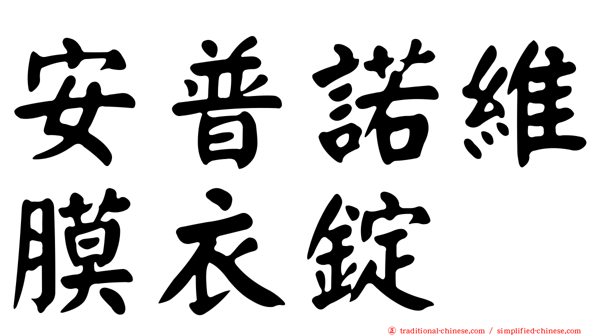 安普諾維膜衣錠