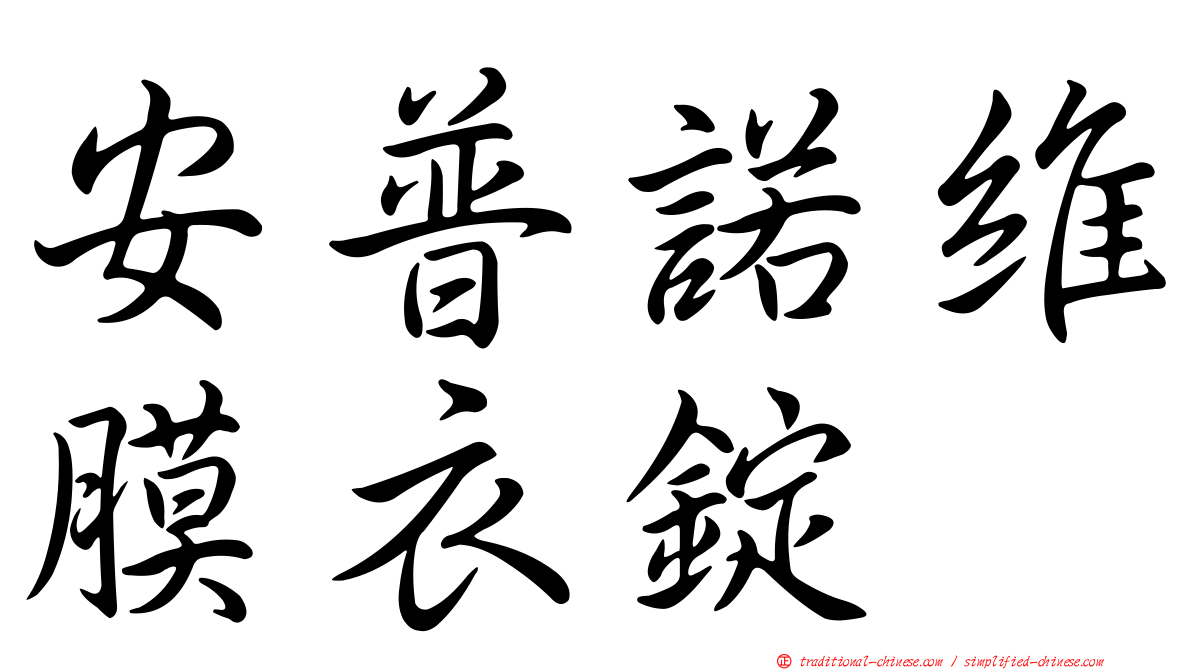 安普諾維膜衣錠