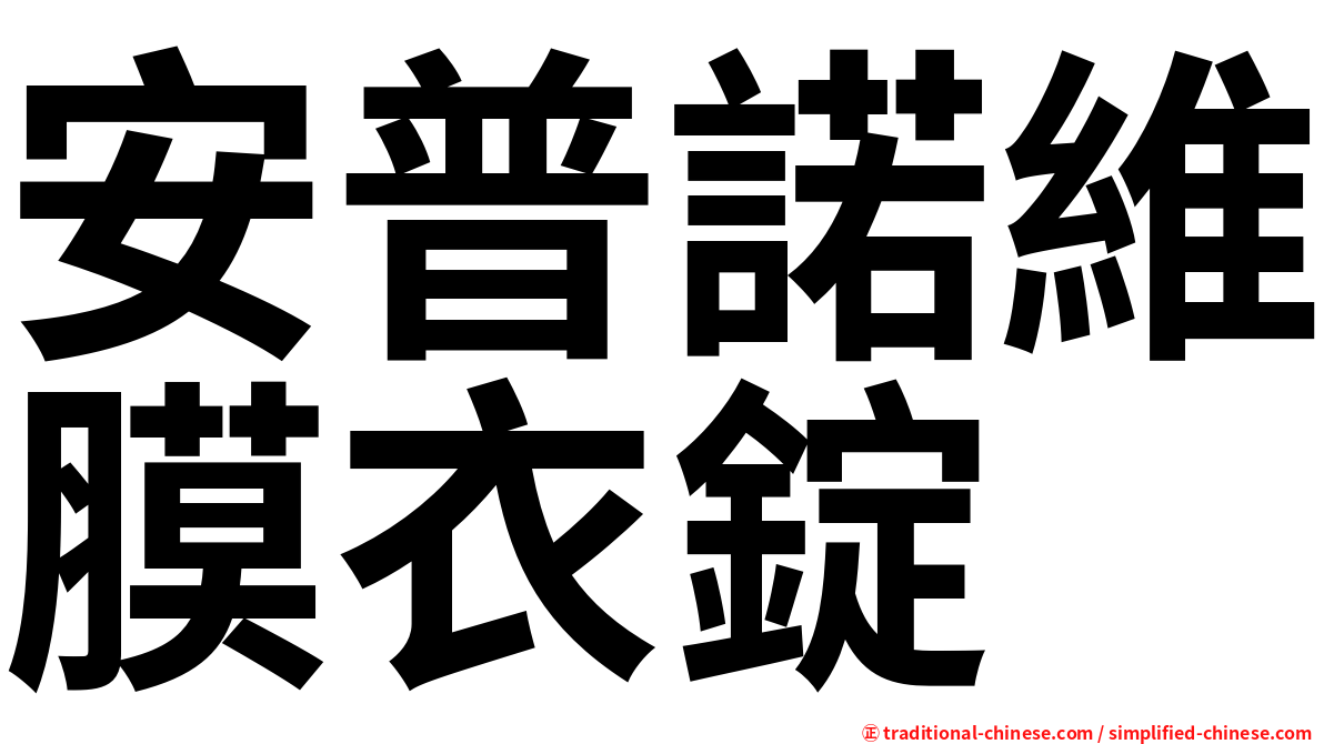 安普諾維膜衣錠