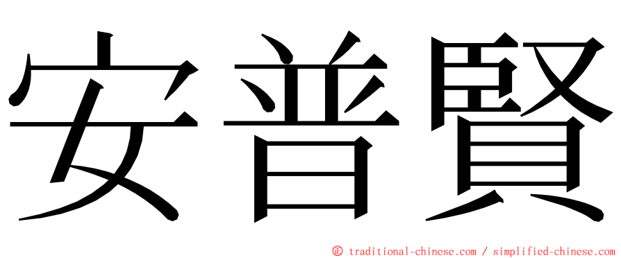 安普賢 ming font