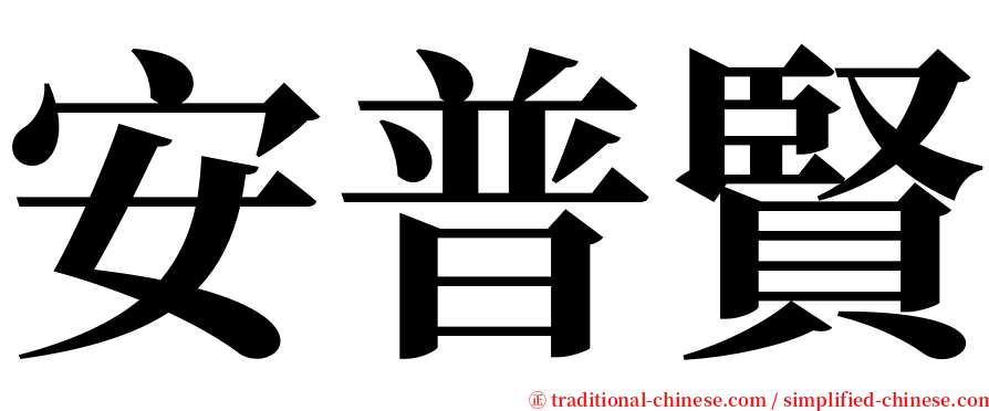 安普賢 serif font