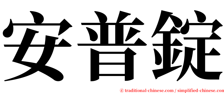 安普錠 serif font