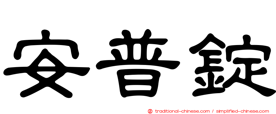 安普錠