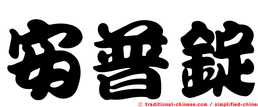 安普錠