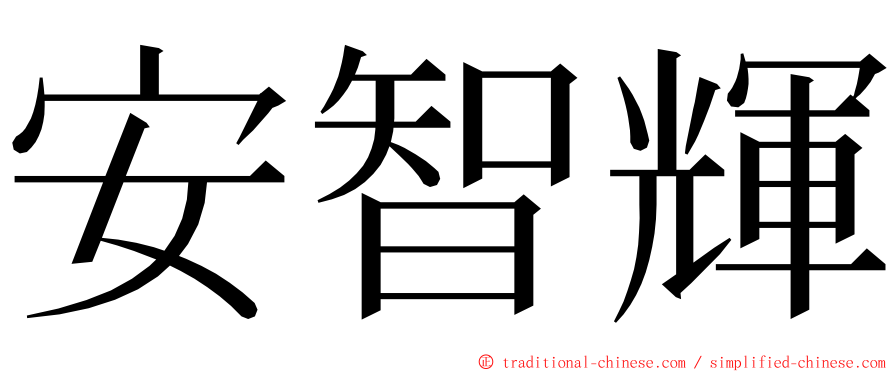安智輝 ming font