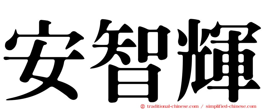 安智輝