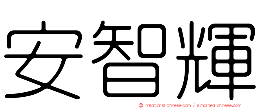 安智輝
