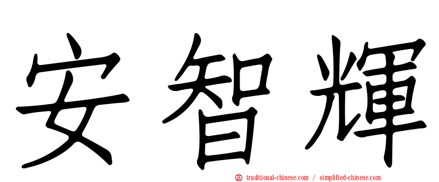 安智輝