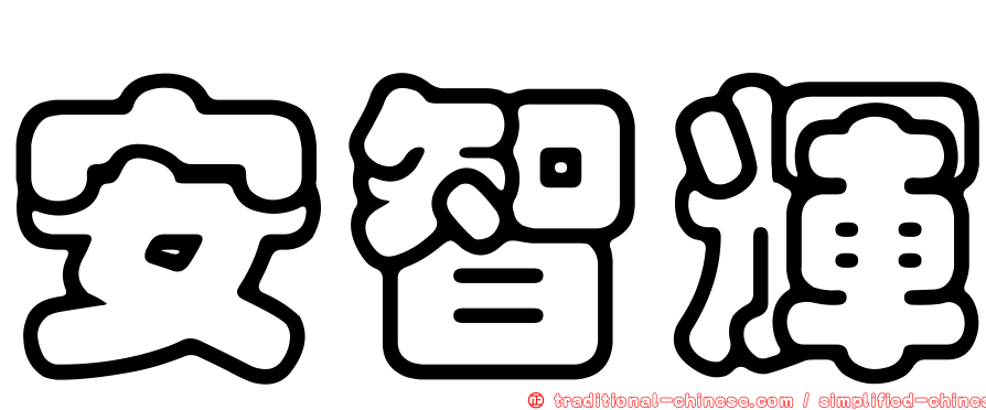 安智輝