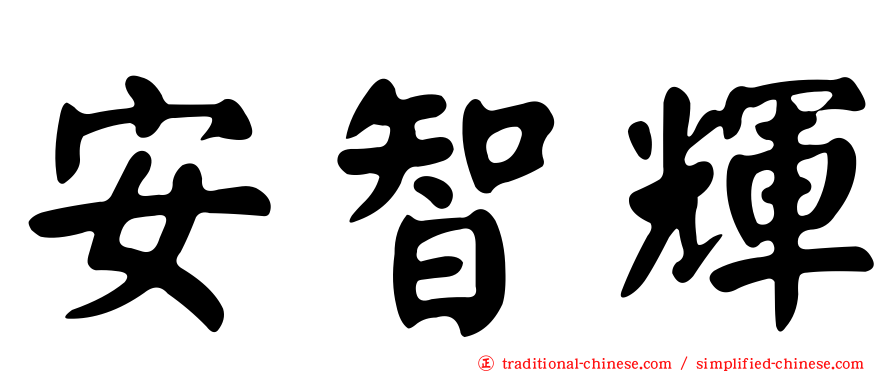 安智輝