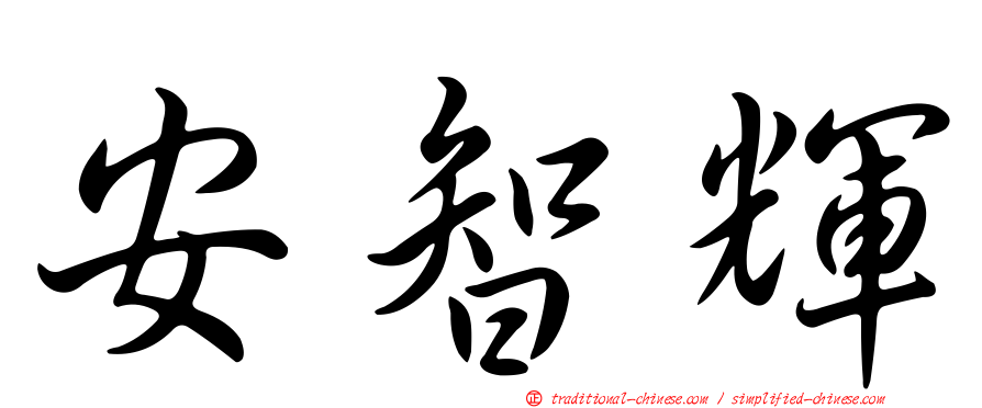 安智輝