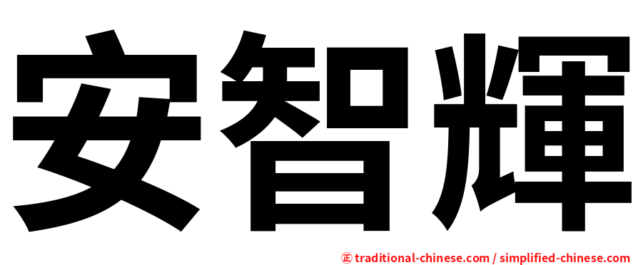 安智輝