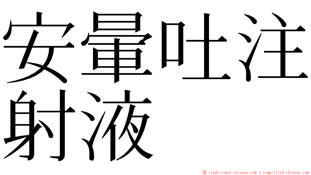 安暈吐注射液 ming font