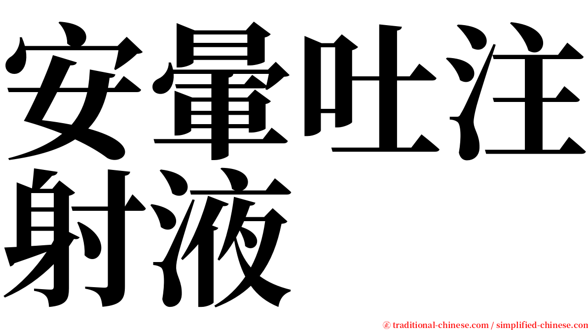 安暈吐注射液 serif font