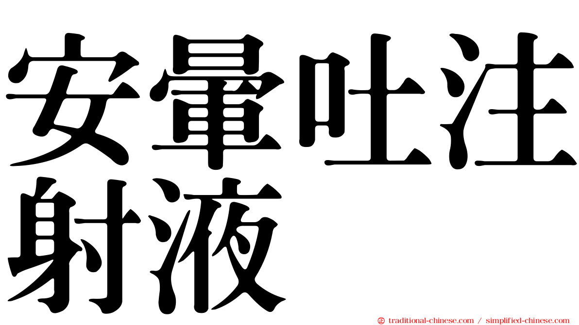 安暈吐注射液