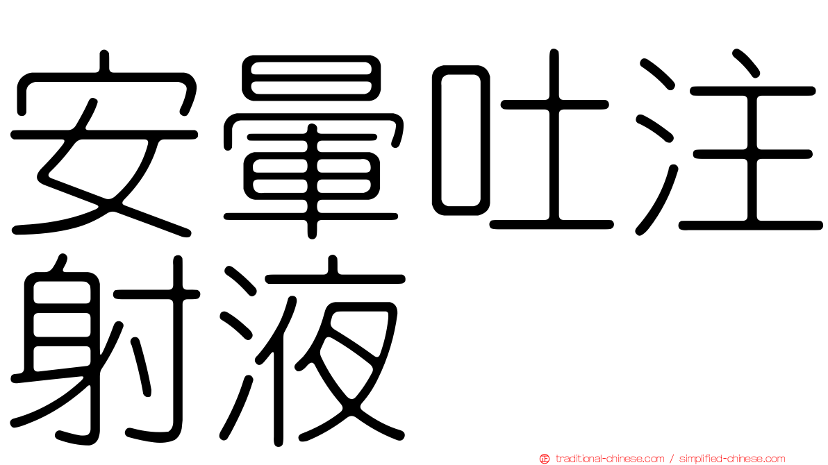 安暈吐注射液