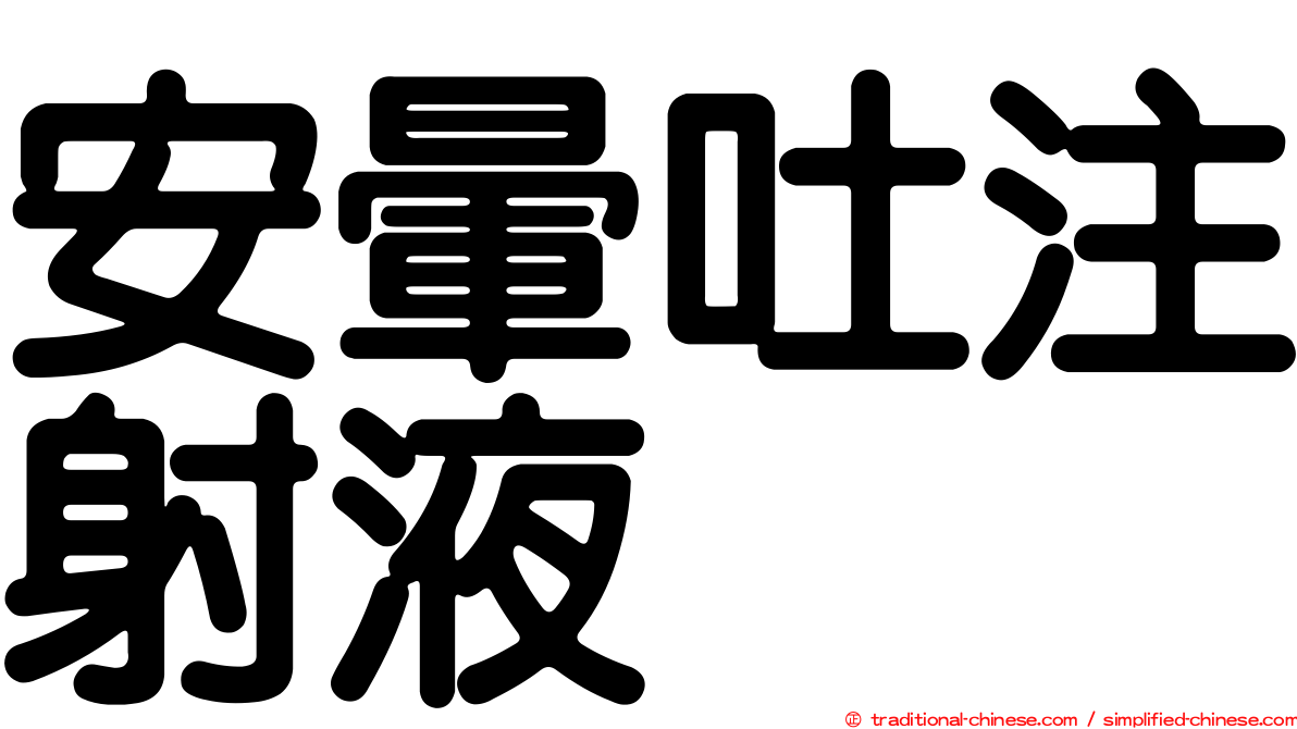 安暈吐注射液