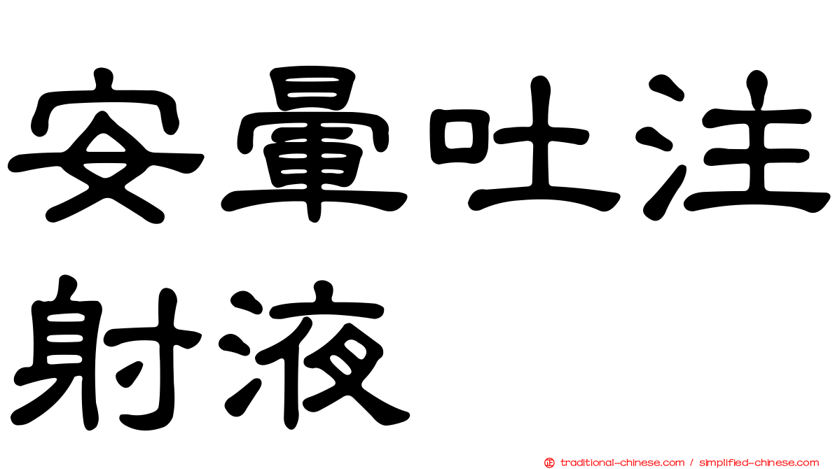 安暈吐注射液