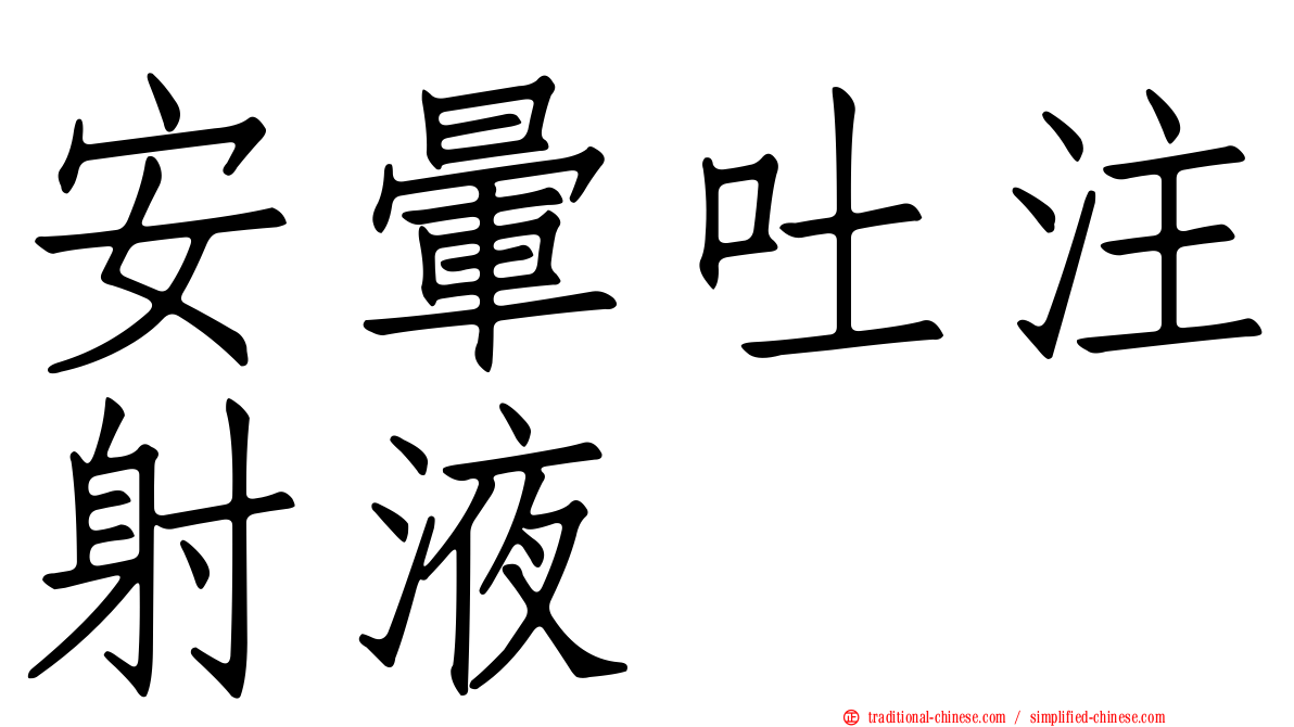 安暈吐注射液