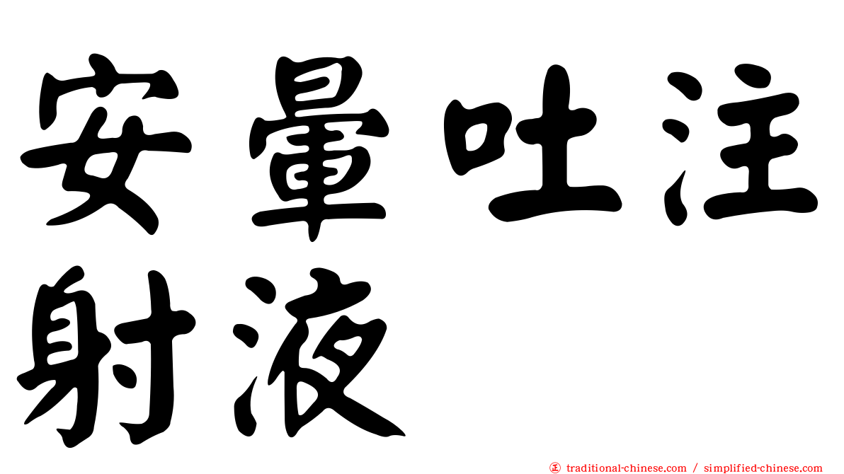 安暈吐注射液