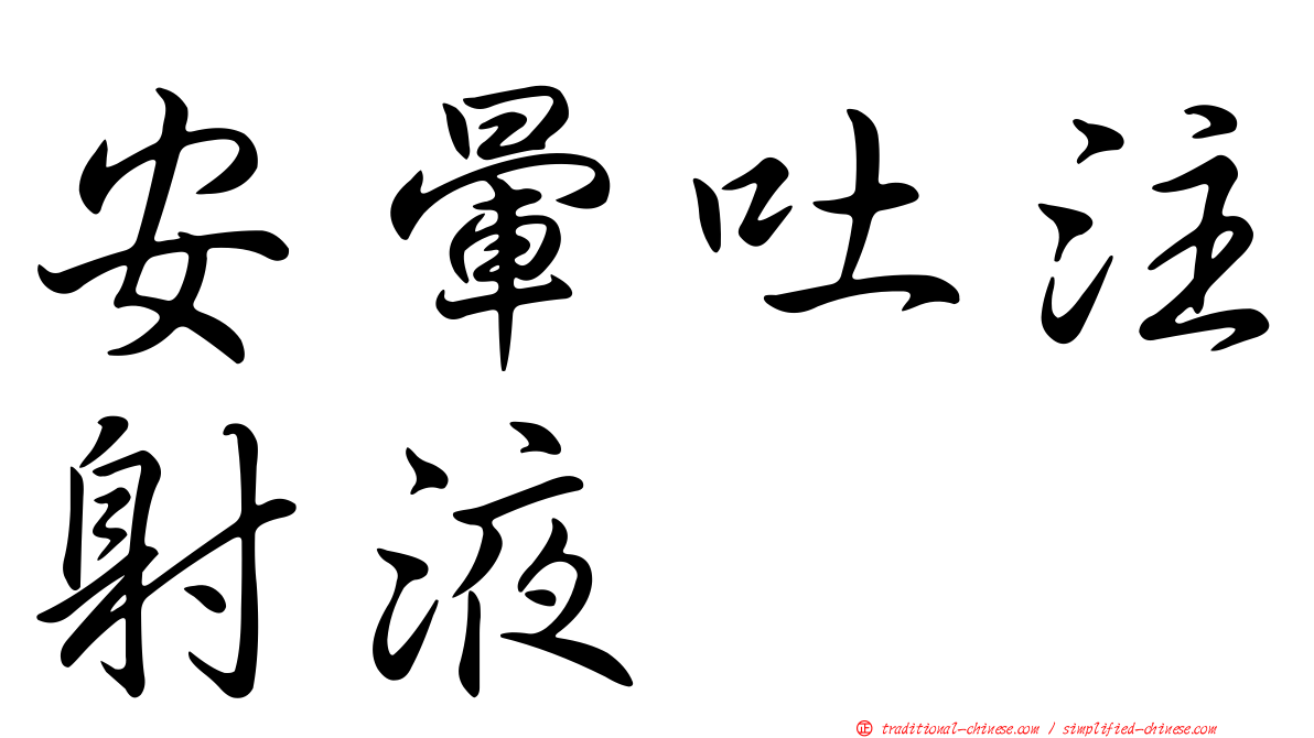 安暈吐注射液