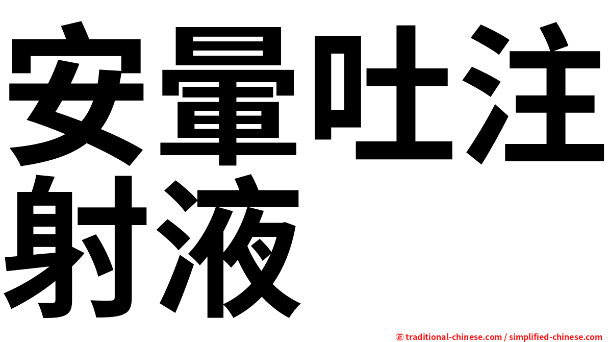 安暈吐注射液