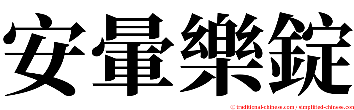 安暈樂錠 serif font