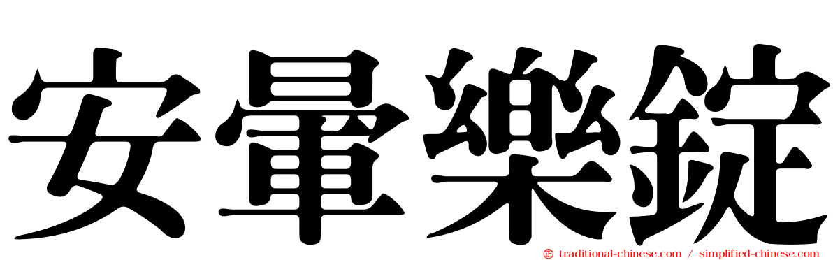 安暈樂錠