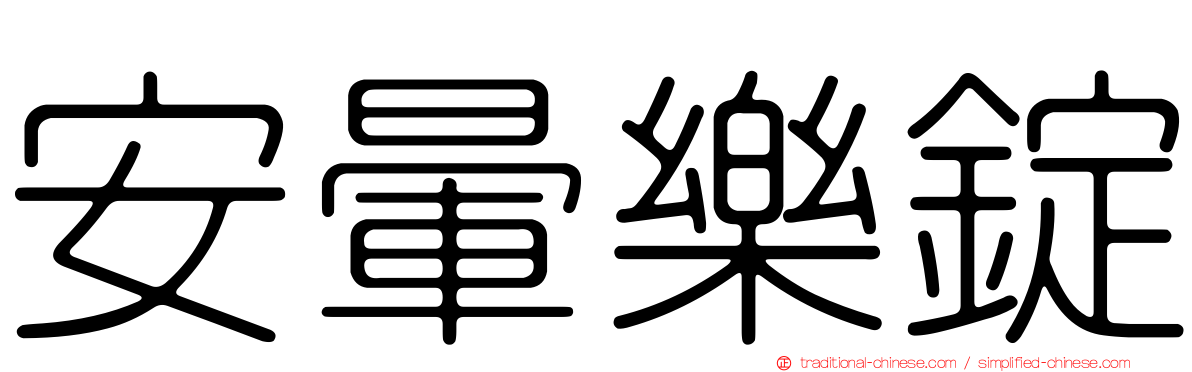安暈樂錠