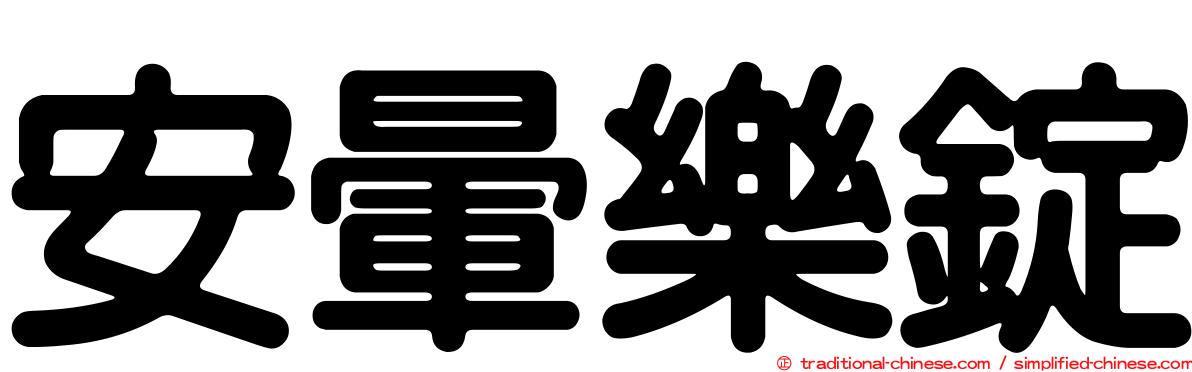 安暈樂錠