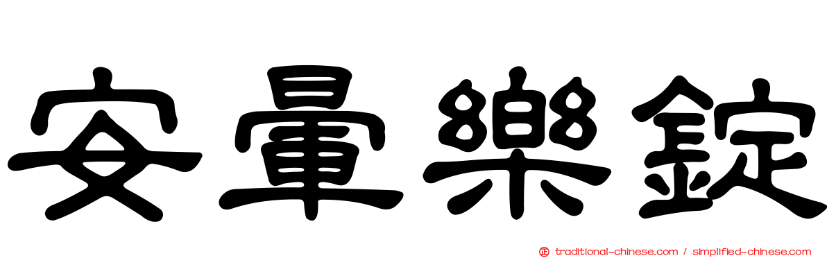 安暈樂錠