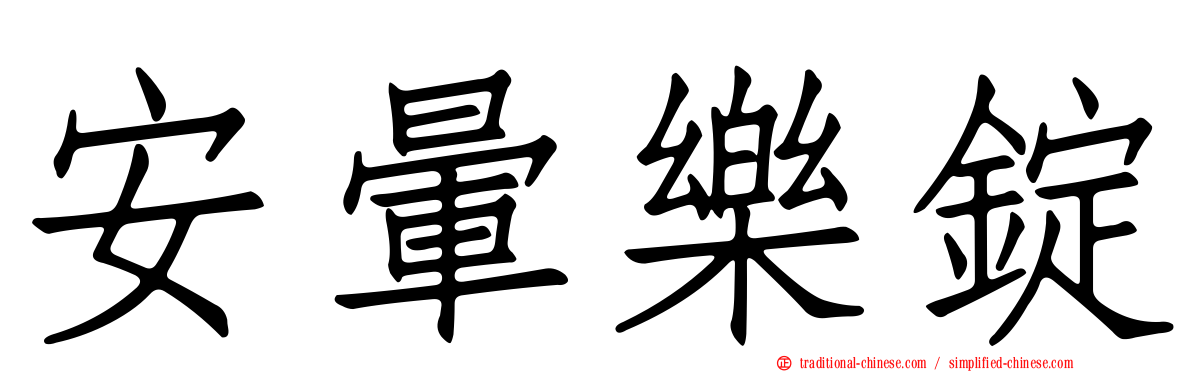 安暈樂錠
