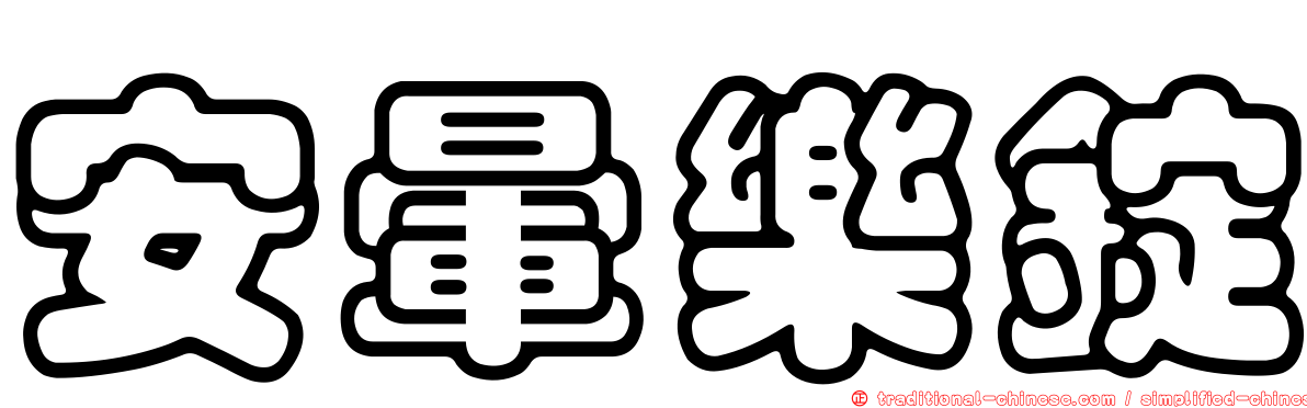 安暈樂錠