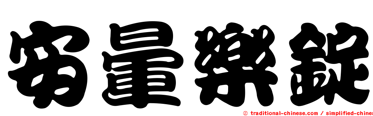 安暈樂錠