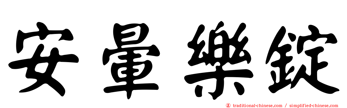 安暈樂錠