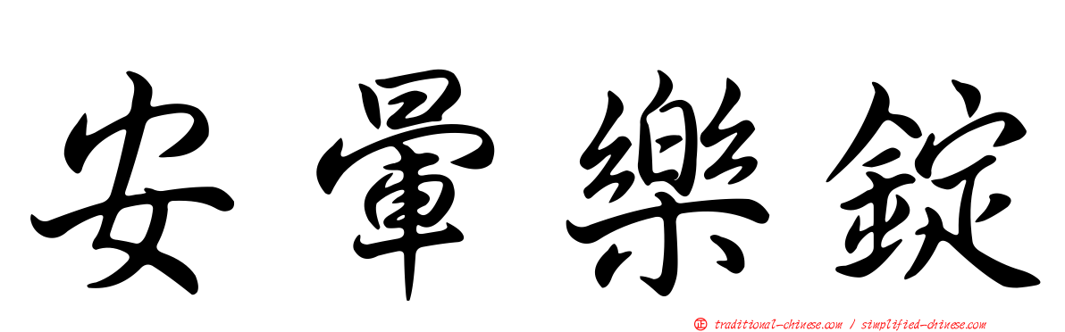 安暈樂錠
