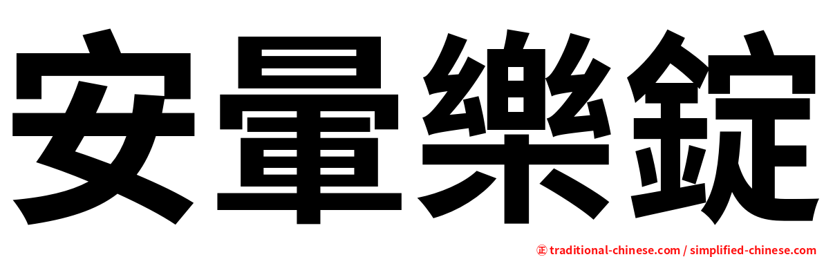 安暈樂錠