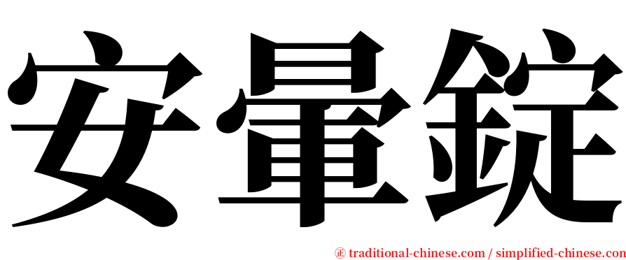 安暈錠 serif font