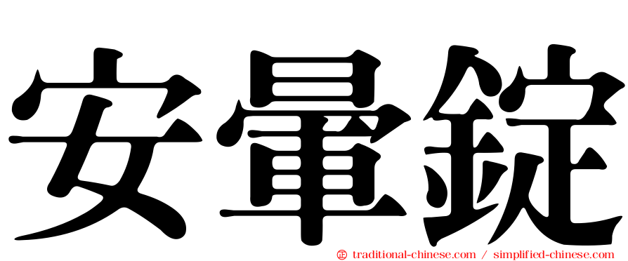 安暈錠