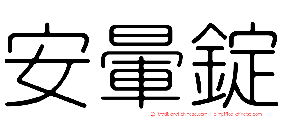 安暈錠