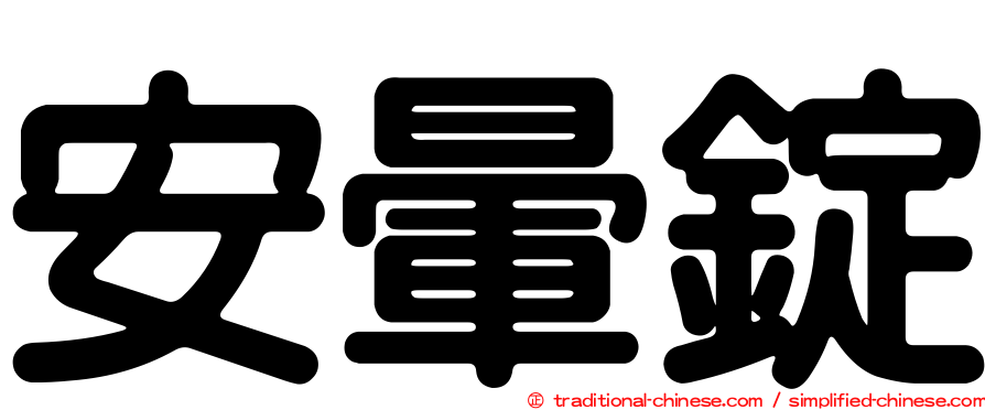 安暈錠
