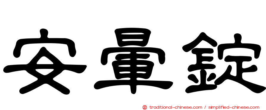 安暈錠