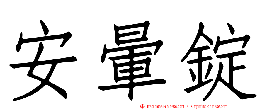 安暈錠